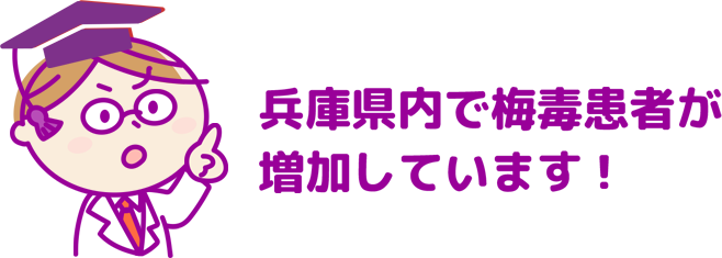 兵庫県内で梅毒患者が増加しています！
