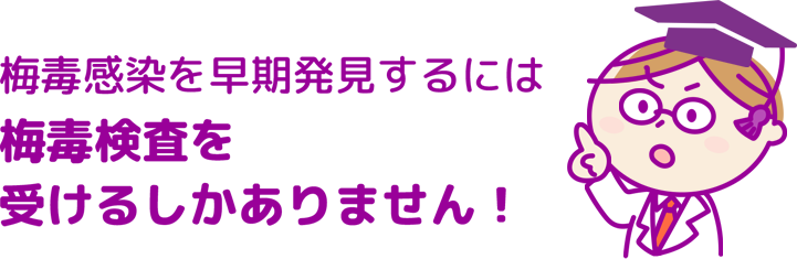 梅毒感染を早期発見するには梅毒検査を受けるしかありません！