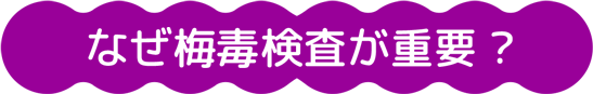 なぜ梅毒検査が重要?