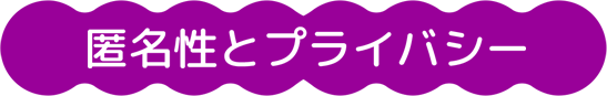 匿名性とプライバシー