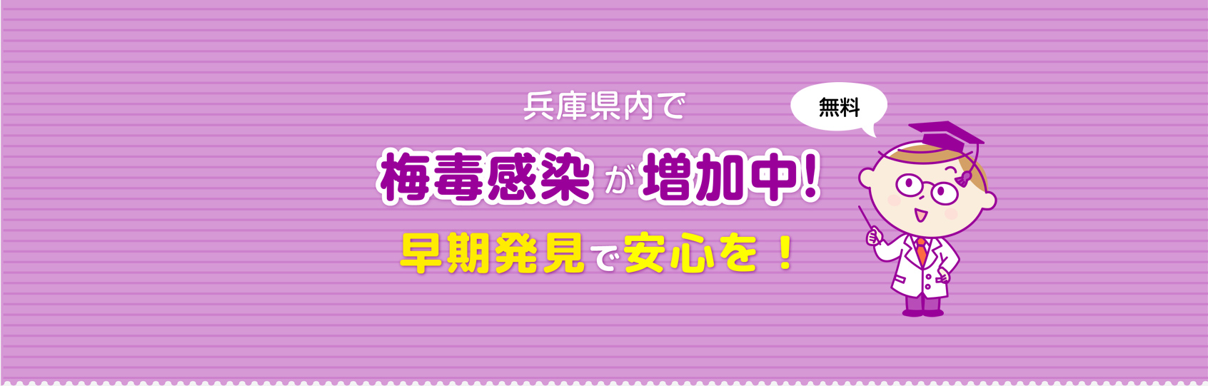 兵庫県内で梅毒感染が増加中！早期発見で安心を！　無料