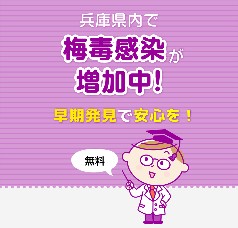 兵庫県内で梅毒感染が増加中！早期発見で安心を！　無料