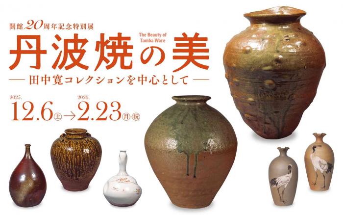 兵庫県／兵庫陶芸美術館 特別展「丹波焼の美－田中寛