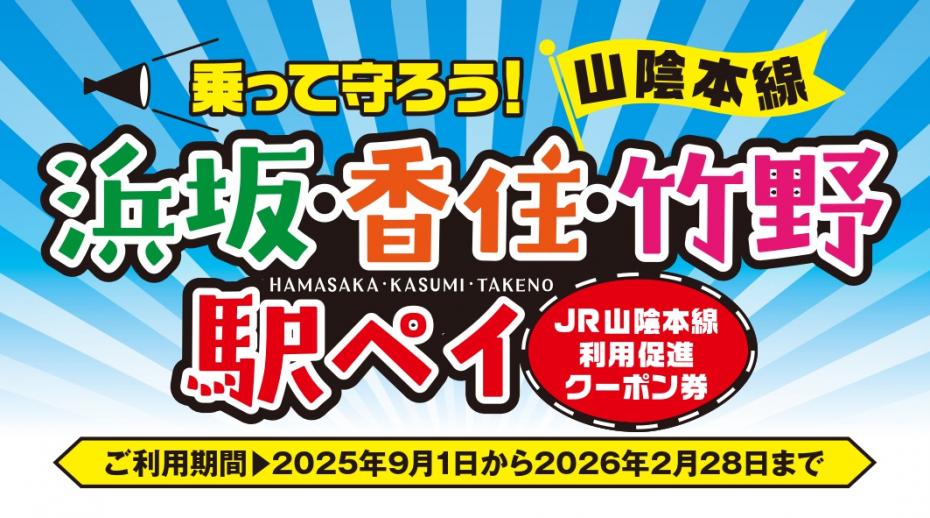 駅ペイステッカー