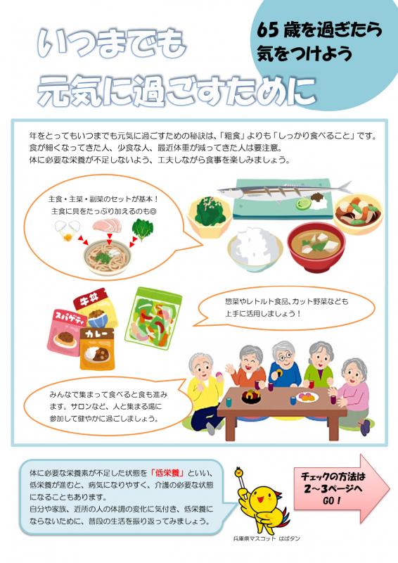 低栄養予防「いつまでも元気に過ごすために」