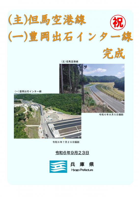 パンフレット(豊岡出石インター線、但馬空港線開通)