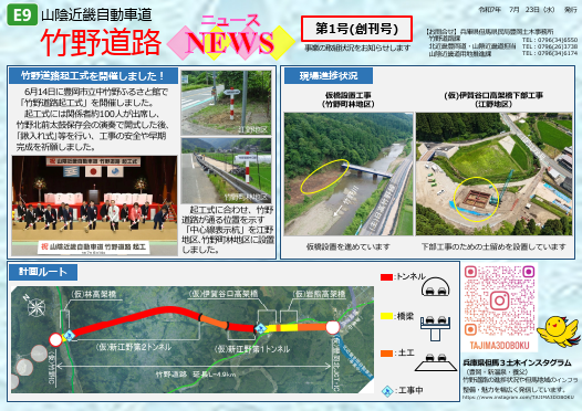 竹野道路NEWS第1号