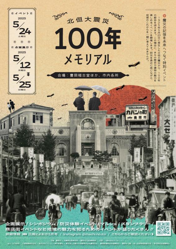北但大震災100年メモリアルのチラシ