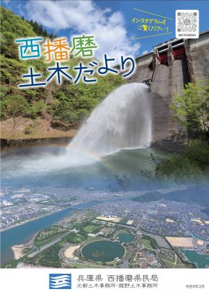 西播磨土木だより（表紙）